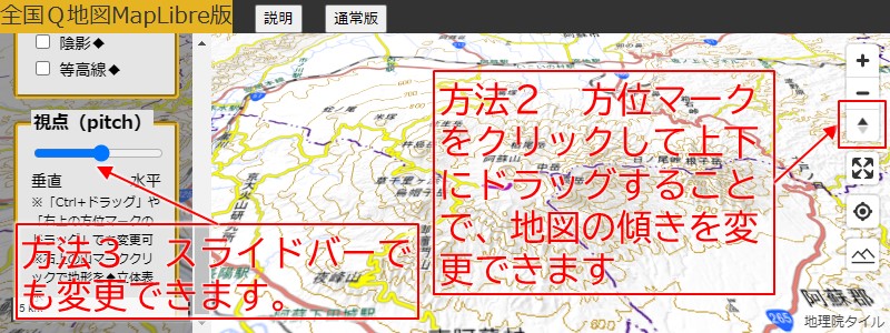 地図の傾きを変える操作（方位マーク上下ドラッグ・サイドパネルのスライドバー）