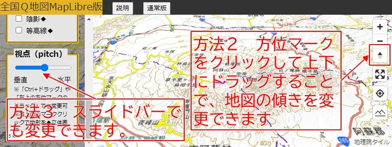 地図の傾きを変える操作（方位マーク上下ドラッグ・サイドパネルのスライドバー）